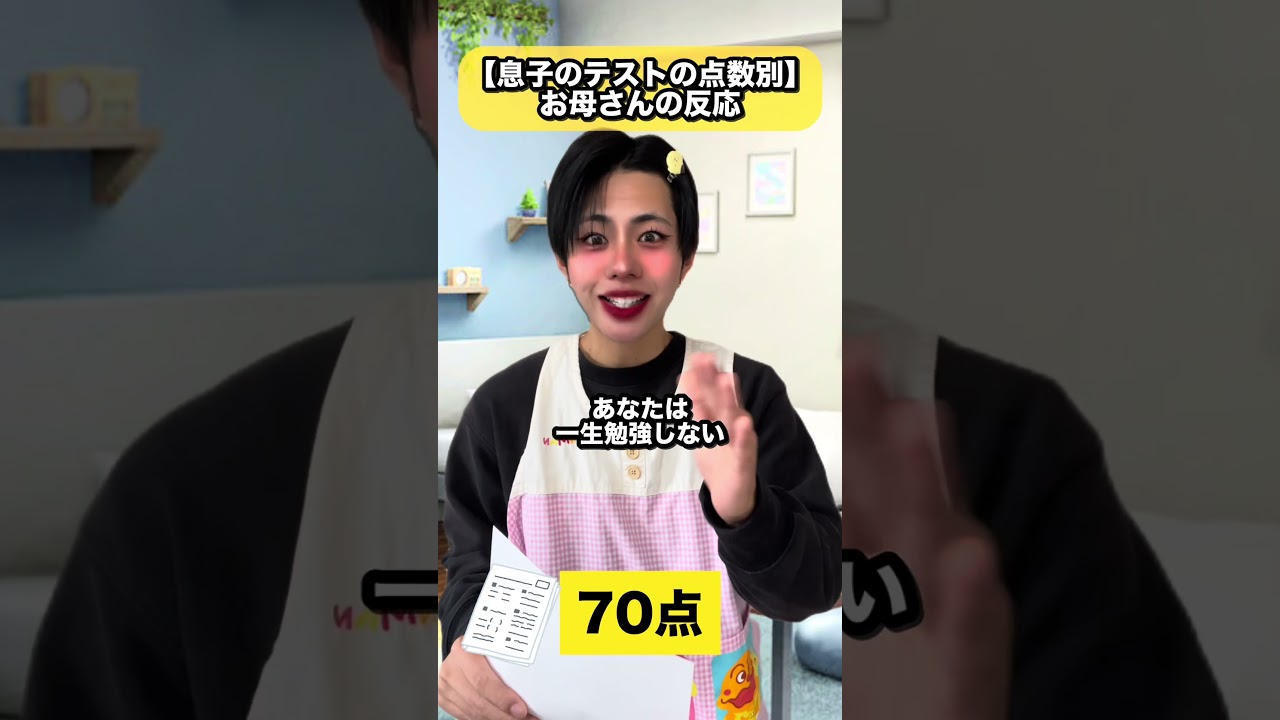 皆んなはいつもテスト何点？ #コントチャンネル #subscribe  #shortvideo  #shorts