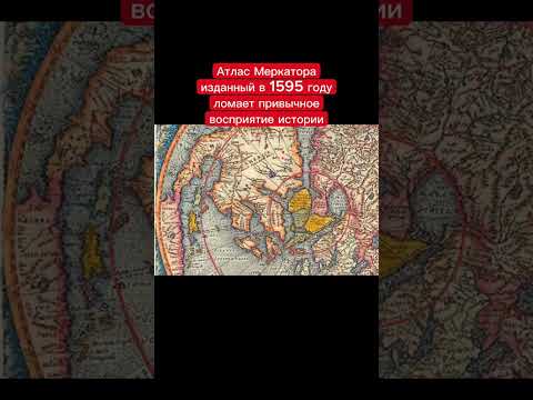 Атлас Меркатора изданный в 1595 году ломает привычное восприятие истории