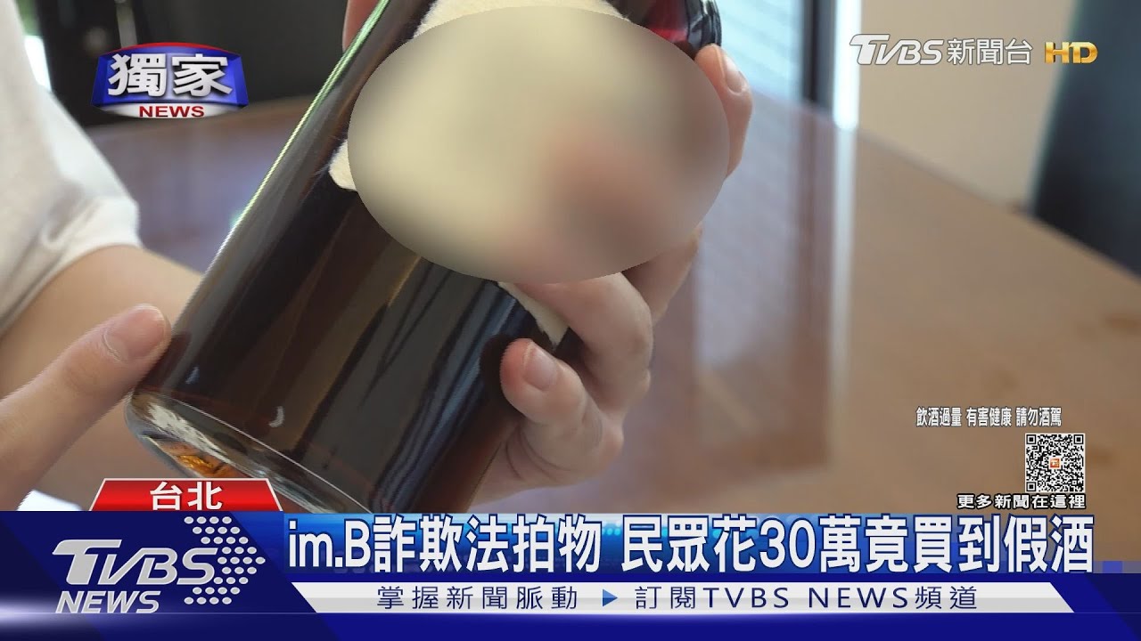 im.B詐欺法拍物 民眾花30萬竟買到假酒