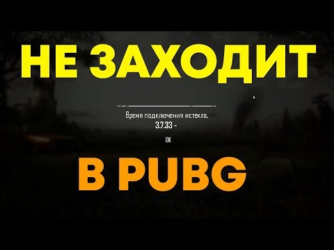 Не заходит в PUBG / Время подключения истекло / 3.7.33