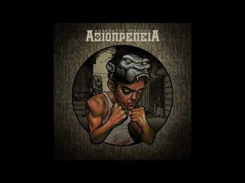 12os Pithikos - Surreal | 12ος Πίθηκος - Σουρεάλ (Official Audio)