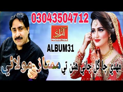 MEHDI JA GUL JANI HATHAN TY THAYA THI MUMTAZ MOLAI NEW ALBUM 31 MODELLING SONG IMRAN MUSIC CENTER