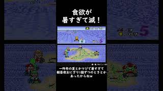 暑すぎて食欲が無い件　#日記 #スーパーマリオカート