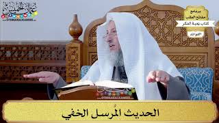 48 - الحديث المُرسل الخفي - عثمان الخميس