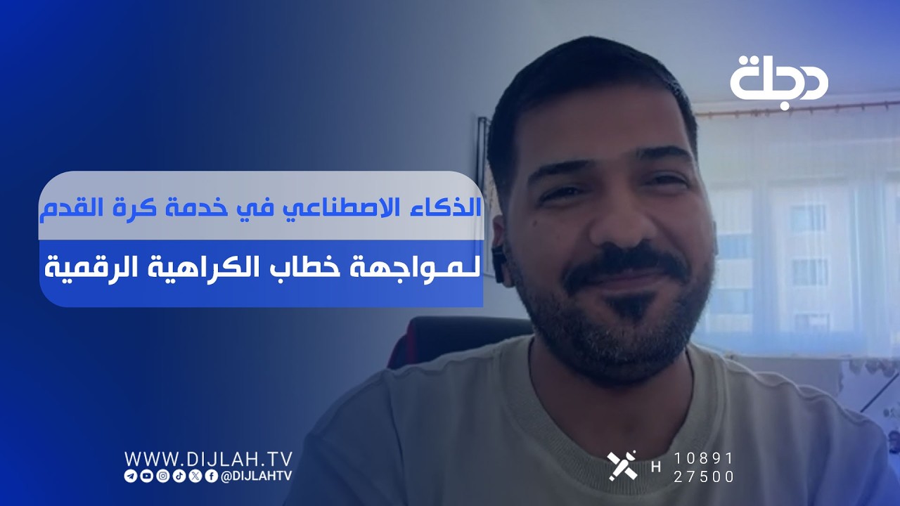 فيديو | الذكاء الاصطناعي في خدمة كرة القدم لمواجهة خطاب الــكــــراهية الرقمية
