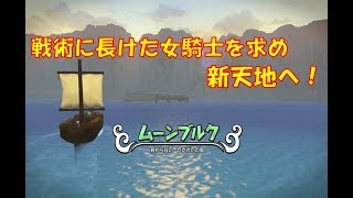#25【ドラゴンクエストビルダーズ2】強く美しい女性を求めて！新天地ムーンブルク上陸！