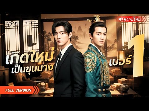หนุ่มออฟฟิศเกิดใหม่!? ถูกอ๋องฉีวางแผนโค่นอำนาจกลางท้องพระโรง แต่หารู้ไม่ถูกเขาจับทางได้ตั้งแต่แรก!