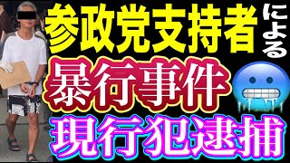 【ご報告】参政党支持者から暴行されました　#参政党は暴力集団 #参政党 #参政党に騙されるな #参政党は社会悪 #参政党はヤバくてキモい 📱