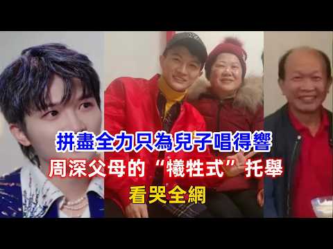 拼盡全力只為兒子唱得響！周深父母的“犧牲式”托舉，看哭全網！