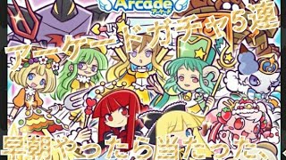 【ぷよクエ】アーケードガチャ5連引いたらまさかの神引きした‼