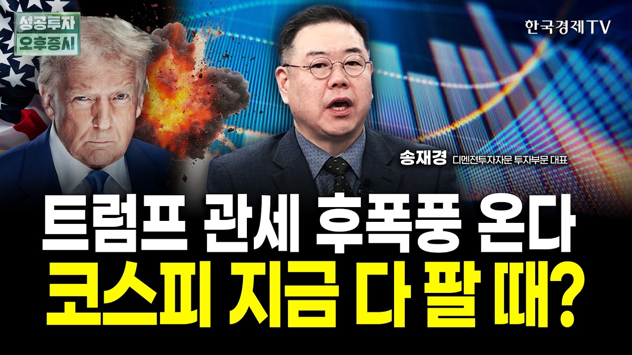 트럼프 관세 직격탄, 코스피 지금 다 팔 때?  | 송재경 디멘젼투자자문 대표