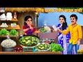 गरीब पालक पनीर चावल वाली Palak Paneer Chawal Hindi Kahani Mo