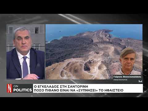 Πόσο πιθανό είναι να «ξυπνήσει» το ηφαίστειο στη Σαντορίνη;