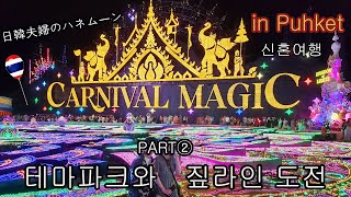 【한일 부부】신혼여행으로 푸켓 PART②