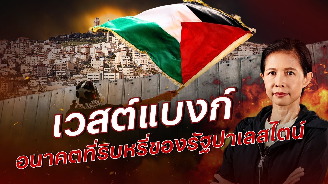 เวสต์แบงก์ อนาคตที่ริบหรี่ของรัฐปาเลสไตน์ | FLASHPOINT จุดร้อนโลก