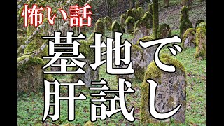 【怖い話】墓地で肝試し【ゆっくり】