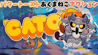 バタートーストねこ悪魔あくしょん　CATO: Buttered Cat【でびでび・でびる/にじさんじ】