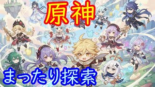 🌙【原神】ナドクライの探索や世界任務を進める【Genshin】