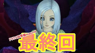 [ドラクエ10]ドラクエ回想録season8　転生　最終回[ゆっくりストーリー実況]