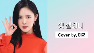 셋, 셀테니 - 승리 (여자 ver.) / Cover by 미교(Migyo)