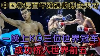 吳雪松閃耀崑崙決！一晚 KO 三位對手，成功擠入世界前五#boxing #拳擊
