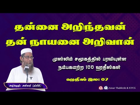 தன்னை அறிந்தவன் தன் நாயனை அறிவான் (ஹதீஸ் இல - 07)