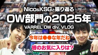 Nico&KSGと振り返る！OW部門の2025年！