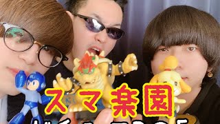 スマ楽園ガチンコBO5