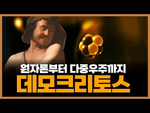 데모크리토스의 원자론 ─ 현대적 고대철학자