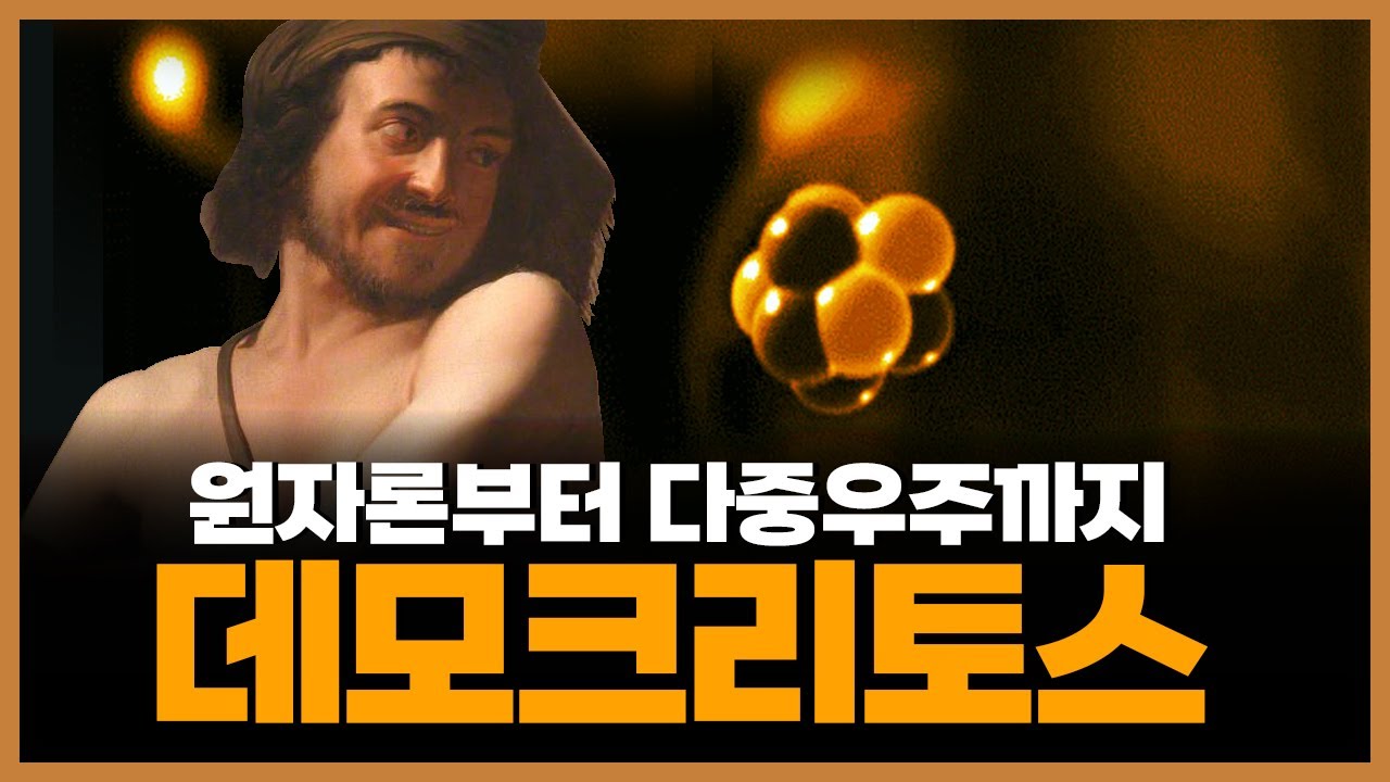 데모크리토스의 원자론 ─ 현대적 고대철학자