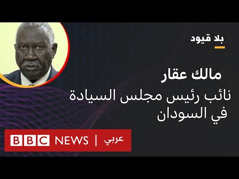 بلا قيود يستضيف مالك عقار نائب رئيس مجلس السيادة في السودان