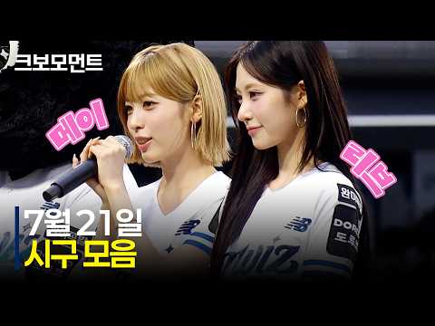 수원에 등장한 리센느 &#39;리트와 메트&#39;! 한 주의 문을 여는 다채로운 시구 모음 | 7.21 | 크보모먼트 | KBO 야구 하이라이트