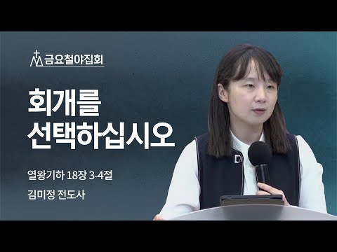 [김미정 전도사] 회개를 선택하십시오 | 금요집회 | 2022.04.29