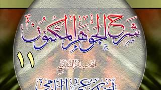 شرح الجوهر المكنون للشيخ أحمد بن عمر الحازمي 11 image