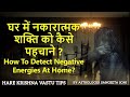 घर में नकारात्मक शक्ति को कैसे पहचाने 