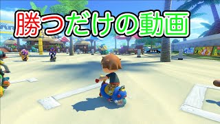 #33 全部一位【マリオカート8DX】