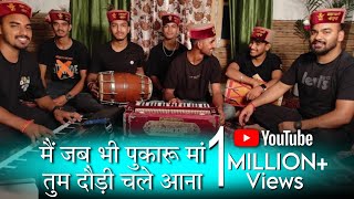 मैं जब भी पुकारु माँ तुम दौड़ी चली आना लिरिक्स | Maa Tum Daudi Chali Aana Lyrics.