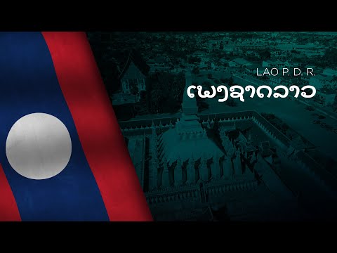 National Anthem of Lao PDR - Pheng Xat Lao - ເພງຊາດລາວ