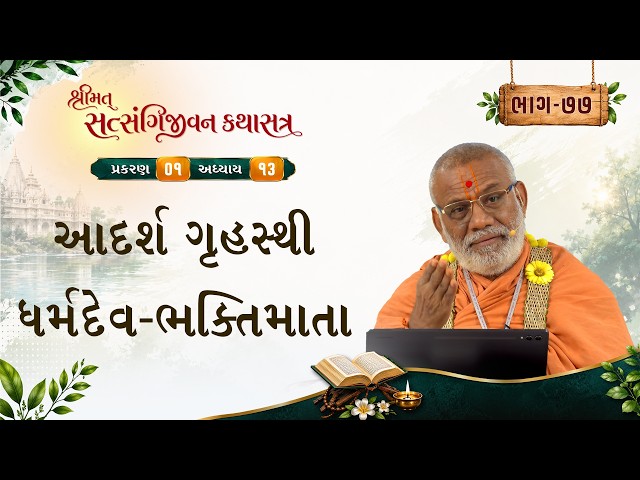 આદર્શ ગૃહસ્થી ધર્મદેવ - ભક્તિમાતા