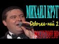 Михаил Круг - Девочка пай 2 (Docentoff HD) 