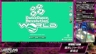 DanceDanceRevolution配信　福井レジャーランド板垣店　～2026年2月9日～