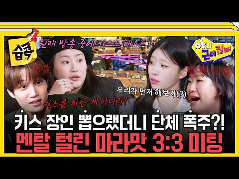 [#습콕📌] "진짜로 하는 거 아니야!!" 키스 장인 뽑다가 단체로 폭주한 3:3 미팅에 기겁하는 카이 ㅋㅋㅋ #아니근데진짜 #uhbutlikeseriously #sbsenter