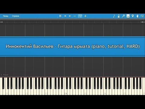 Иннокентий Васильев - Гитара ырыата (piano, tutorial, HARD)