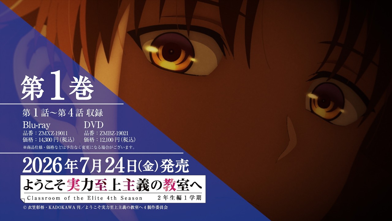 TVアニメ「ようこそ実力至上主義の教室へ４th Season 2年生編1学期」Blu-ray＆DVD CM