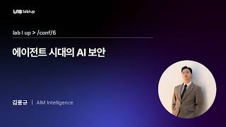 [Lablup Conf 6th] 에이전트 시대의 AI 보안