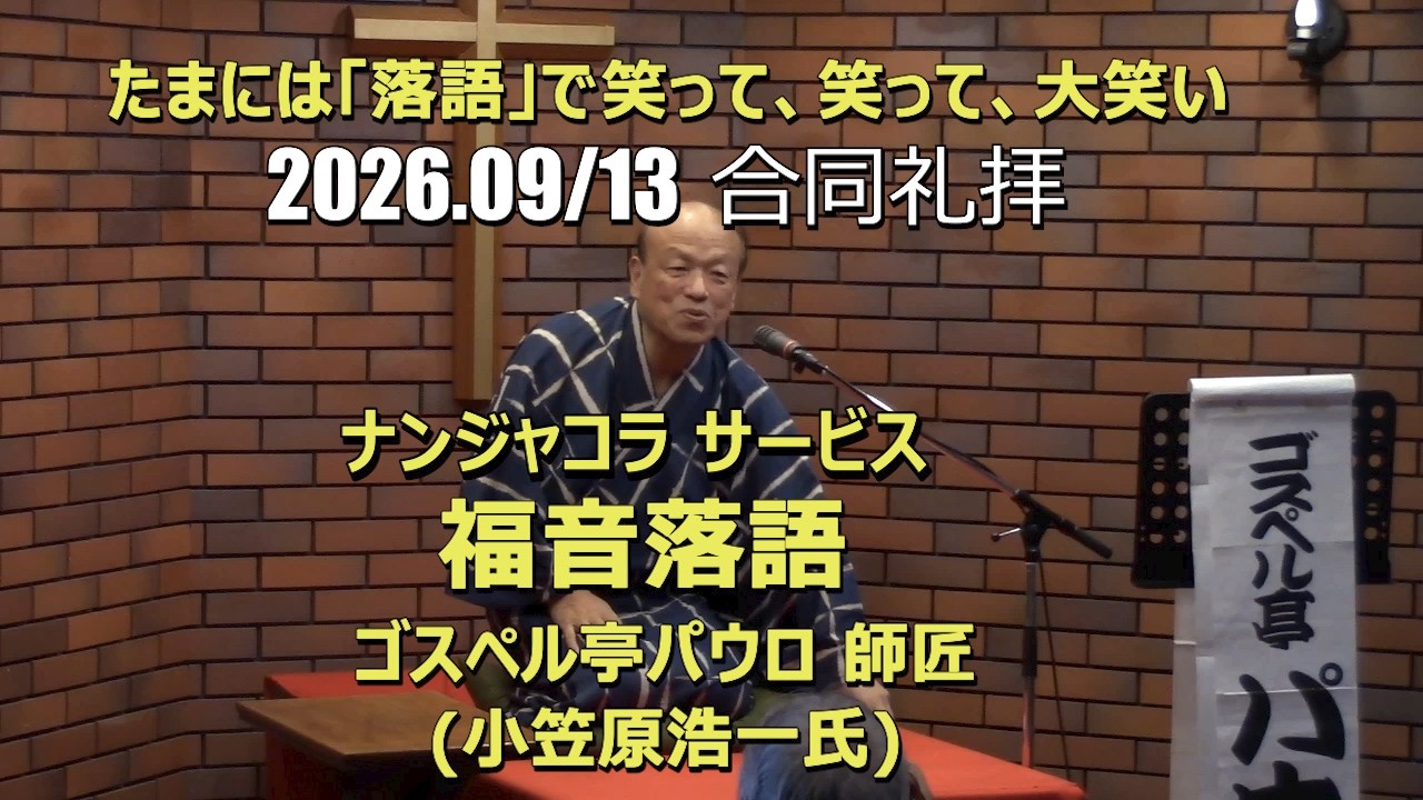 2026.09.13  礼拝_福音落語 (ゴスペル亭 パウロ 師匠)