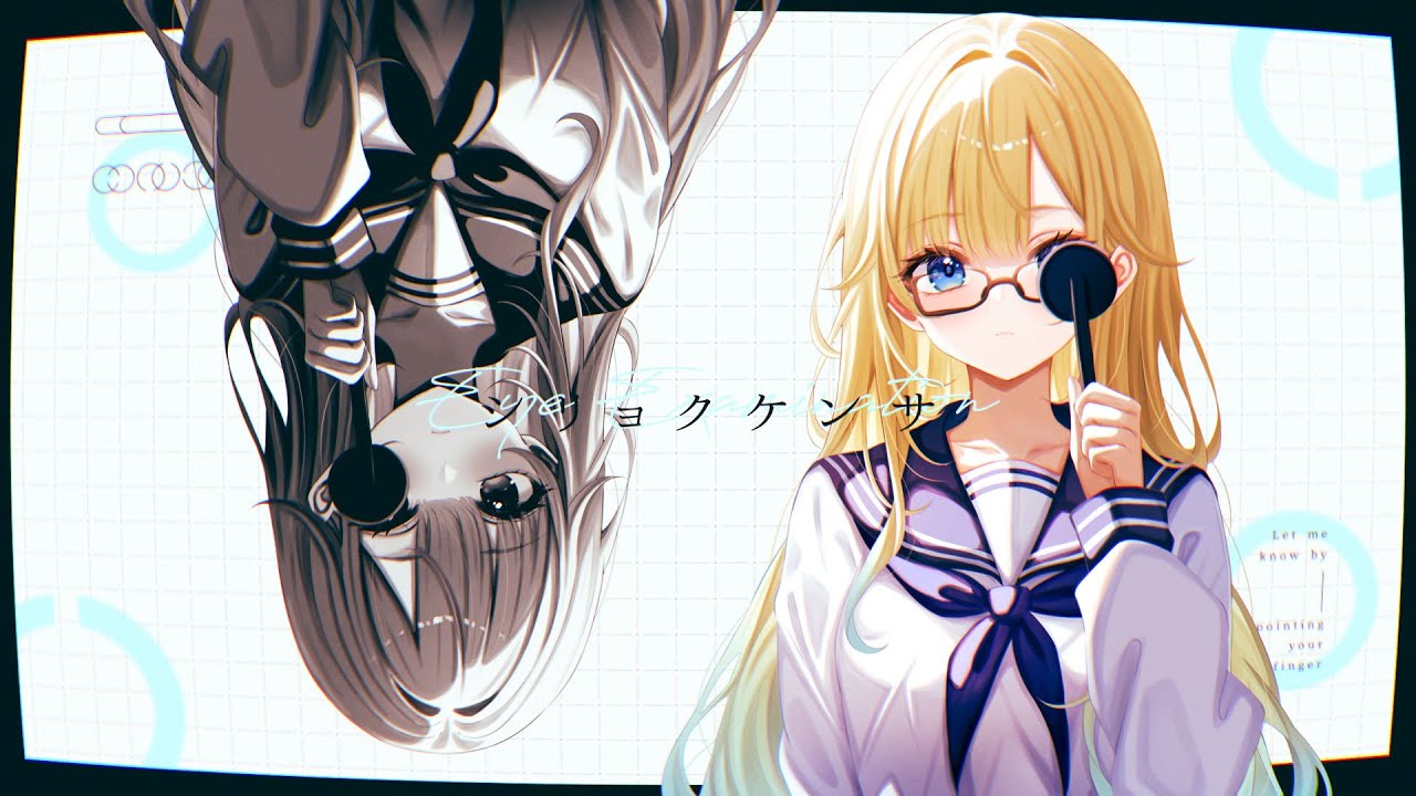 シリョクケンサ / Cover 藍沢エマ