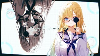 シリョクケンサ Cover 藍沢エマ