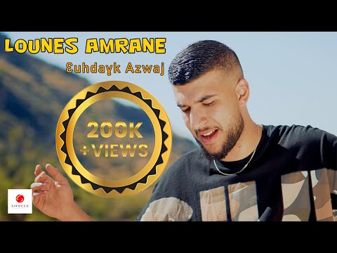 Lounes Amrane '' Ɛuhdaɣk Azwaj ''