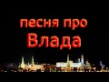 Песня про Влада 